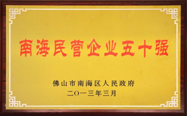我公司榮獲“南海民營(yíng)企業(yè)五十強(qiáng)”稱號(hào)