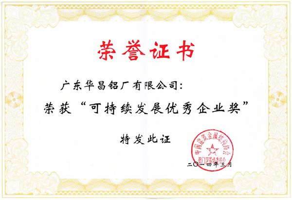 華昌鋁業(yè)榮獲“可持續(xù)發(fā)展優(yōu)秀企業(yè)獎(jiǎng)”