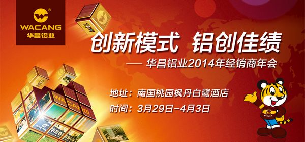 “創(chuàng)新模式·鋁創(chuàng)佳績”——我司舉辦2014年經(jīng)銷商年會(huì)
