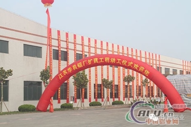“逆勢(shì)而上、順勢(shì)而為”中國(guó)鋁業(yè)網(wǎng)聚焦江蘇華昌鋁廠(chǎng)（三期）擴(kuò)建工程動(dòng)工儀式