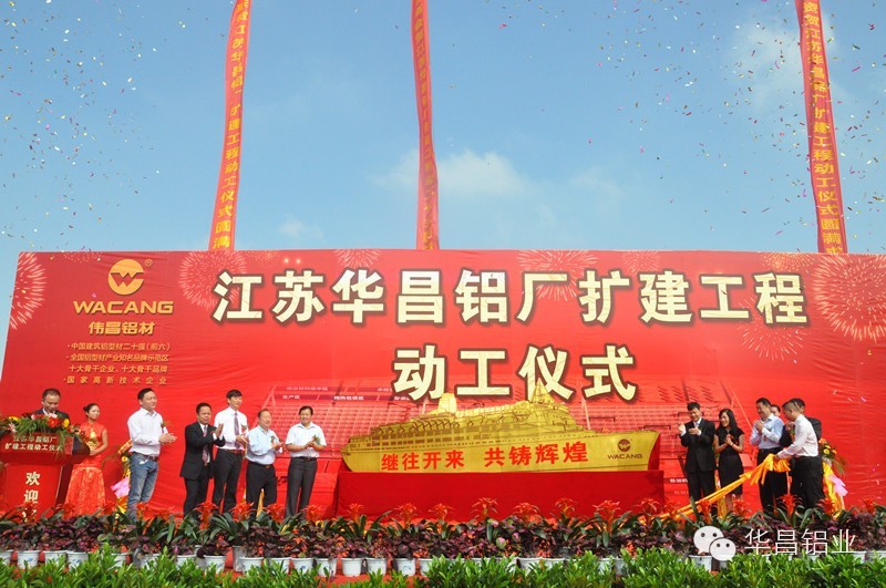 “南海鋁型材產(chǎn)業(yè)逆勢(shì)擴(kuò)張”《南方日?qǐng)?bào)》聚焦江蘇華昌鋁廠(chǎng)（三期）擴(kuò)建工程動(dòng)工儀式