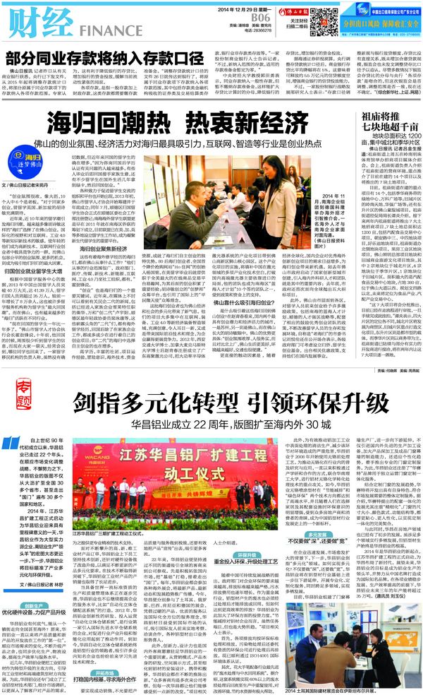 《佛山日?qǐng)?bào)》：劍指多元化轉(zhuǎn)型引領(lǐng)環(huán)保升級(jí)——華昌鋁廠成立22周年，版圖擴(kuò)至海內(nèi)外30城