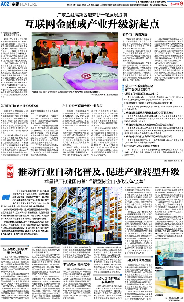 《佛山日報》：推動行業(yè)自動化普及，促進產(chǎn)業(yè)轉(zhuǎn)型升級——華昌鋁廠打造國內(nèi)首個“鋁型材全自動化立體倉庫”