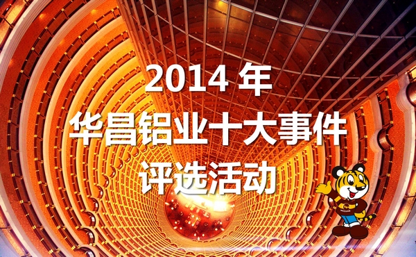 2014年“華昌鋁業(yè)十大事件”評選活動開始啦！