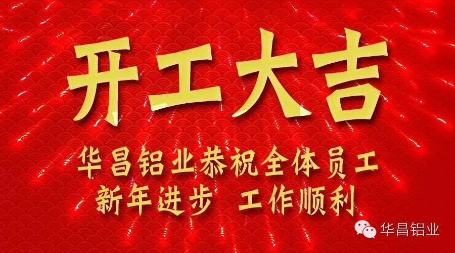 華昌鋁業(yè)開工大吉 金羊招財賀新春！