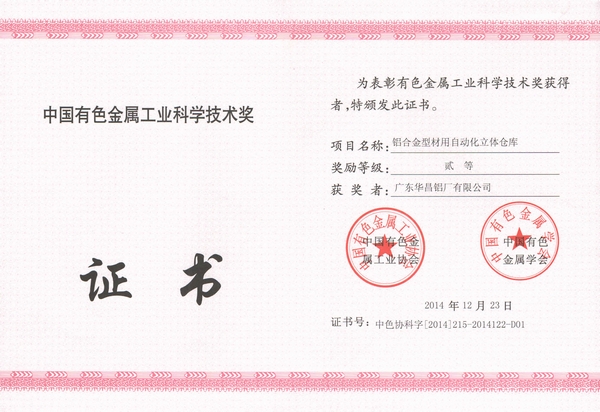 我司一項科技成果喜獲中國有色金屬工業(yè)科學技術(shù)貳等獎