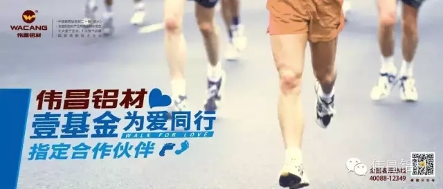 祝賀偉昌鋁材成為壹基金“為愛同行2015健行活動(dòng)”指定合作伙伴，樹立華昌品牌營(yíng)銷新標(biāo)桿!