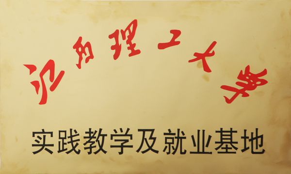 江西理工大學(xué)實踐教學(xué)與就業(yè)基地落戶華昌鋁業(yè)