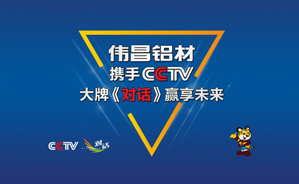 偉昌鋁材實(shí)力聯(lián)袂CCTV，大牌《對(duì)話》引領(lǐng)未來(lái)！