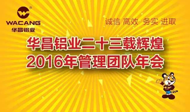 熱烈祝賀“華昌鋁業(yè)二十三載輝煌，2016年管理團(tuán)隊(duì)年會(huì)”圓滿成功！ 