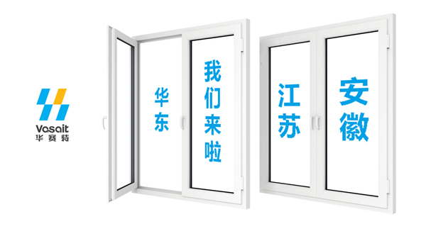 【華賽特聚焦】華東的朋友們，我們來了！江蘇、安徽兩大專賣店開業(yè)在即！