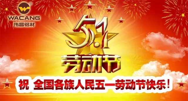 51勞動(dòng)節(jié)，勞動(dòng)最光榮！偉昌鋁材祝天下勞動(dòng)者節(jié)日快樂！