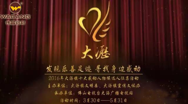 別讓感動停下來！偉昌鋁材助力2016“大瀝記憶——十大感動人物”評選活動！