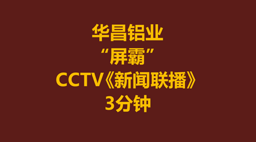 【華昌力量】華昌鋁業(yè)-偉昌鋁材為何霸占CCTV《新聞聯(lián)播》3分鐘？！