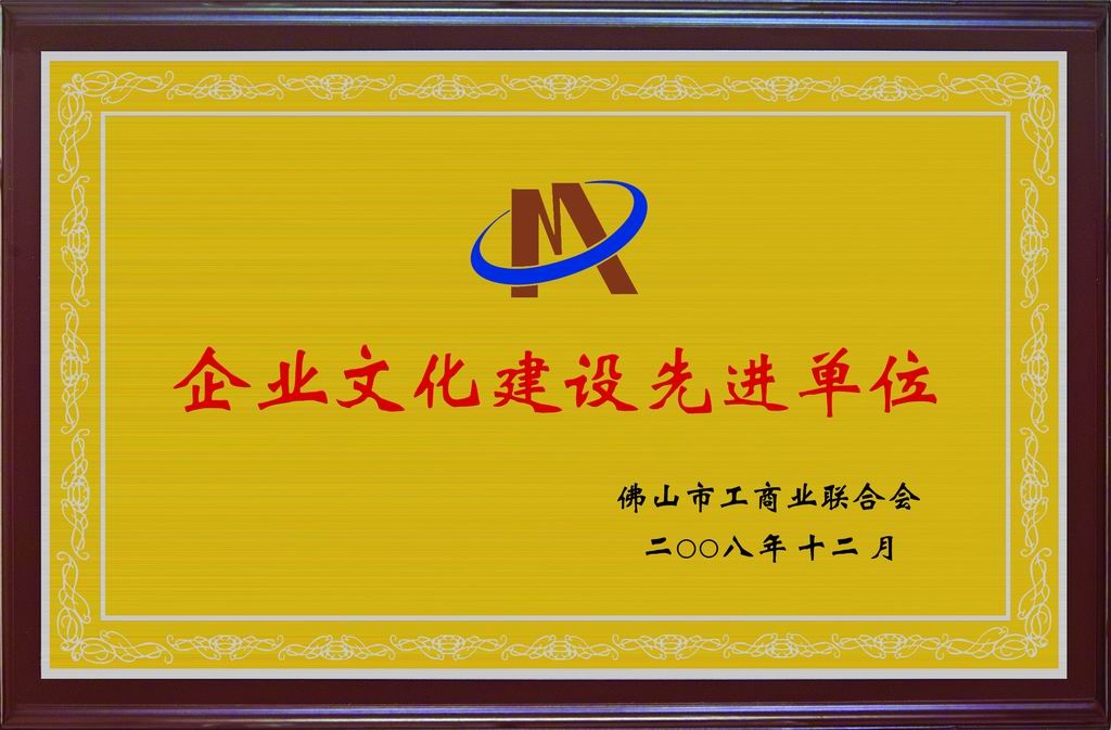 我公司被評為“企業(yè)文化建設(shè)先進(jìn)單位”