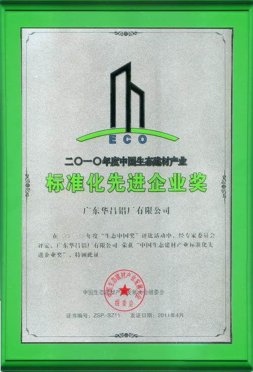 熱烈慶祝我公司榮獲 生態(tài)中國-2010年度“中國生態(tài)建材產(chǎn)業(yè)創(chuàng)新產(chǎn)品獎”及“中國生態(tài)建材產(chǎn)品標準化先進企業(yè)獎”稱號