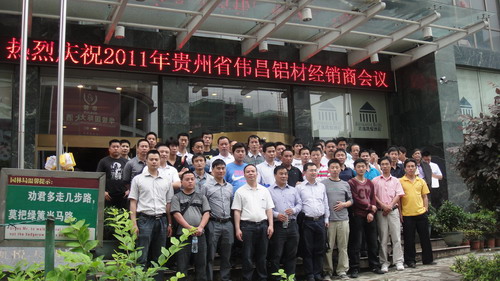 2011年貴州省銅仁、凱里、都勻地區(qū)偉昌鋁材經(jīng)銷商會(huì)議隆重召開(kāi)