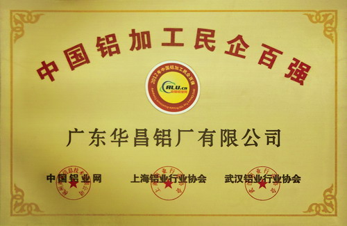 我公司榮獲2012年中國鋁加工民企百強(qiáng)稱號
