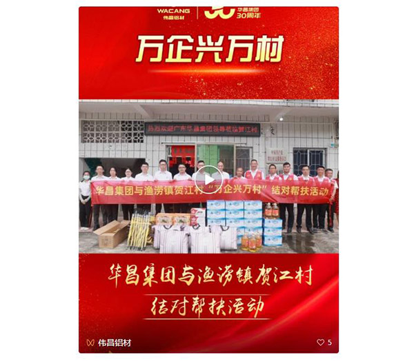 大愛善行,精準(zhǔn)幫扶|華昌集團(tuán)赴肇慶市漁澇鎮(zhèn)賀江村開展"萬企興萬村"對(duì)口幫扶活動(dòng)