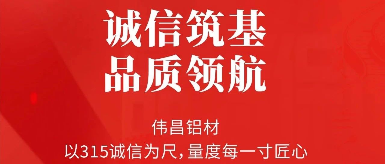 3.15消費(fèi)者權(quán)益日 | 誠信筑基  品質(zhì)領(lǐng)航
