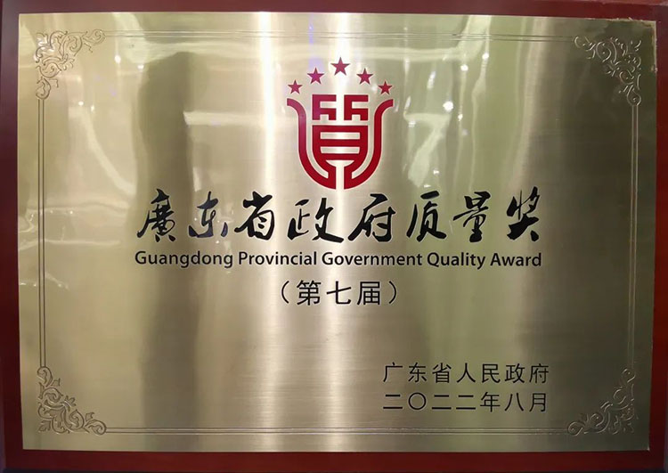 廣東省政府質(zhì)量獎
