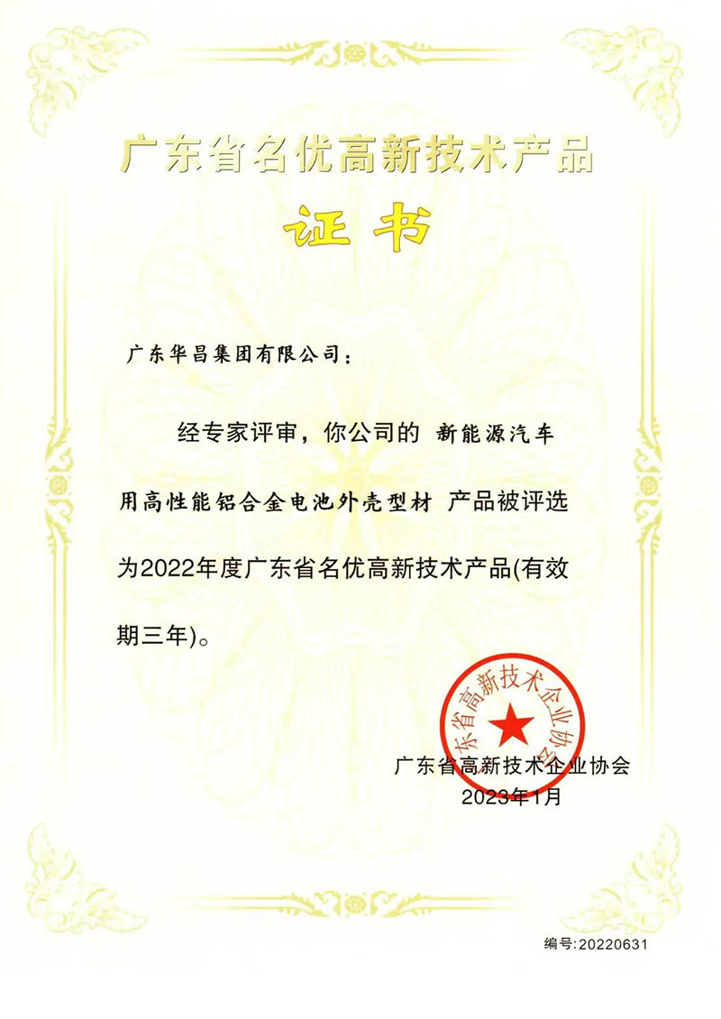 廣東省名優(yōu)高新技術(shù)產(chǎn)品證書