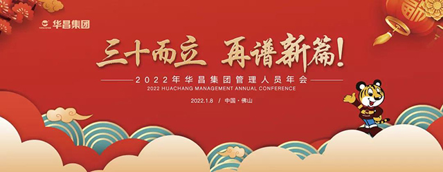 年會(huì)回顧 |"三十而立,再譜新篇"2022年華昌集團(tuán)管理人員年會(huì)圓滿舉行!