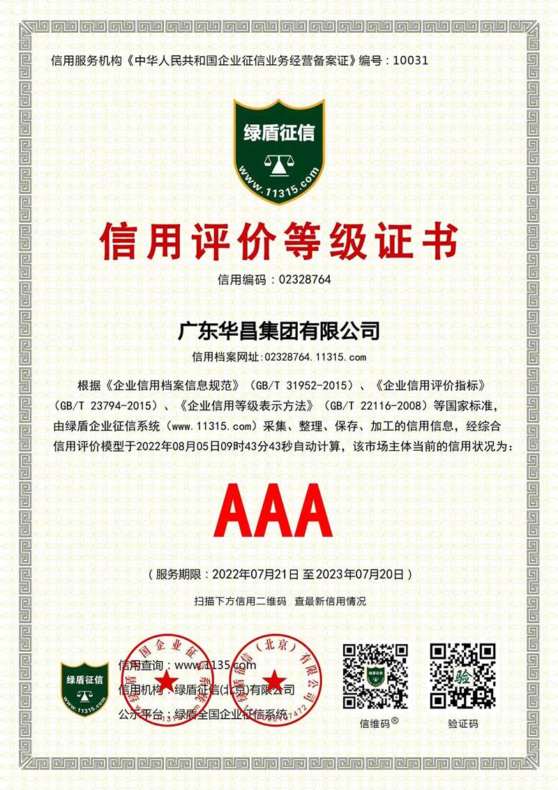 喜報 | 華昌集團榮獲“AAA企業(yè)信用等級證書”