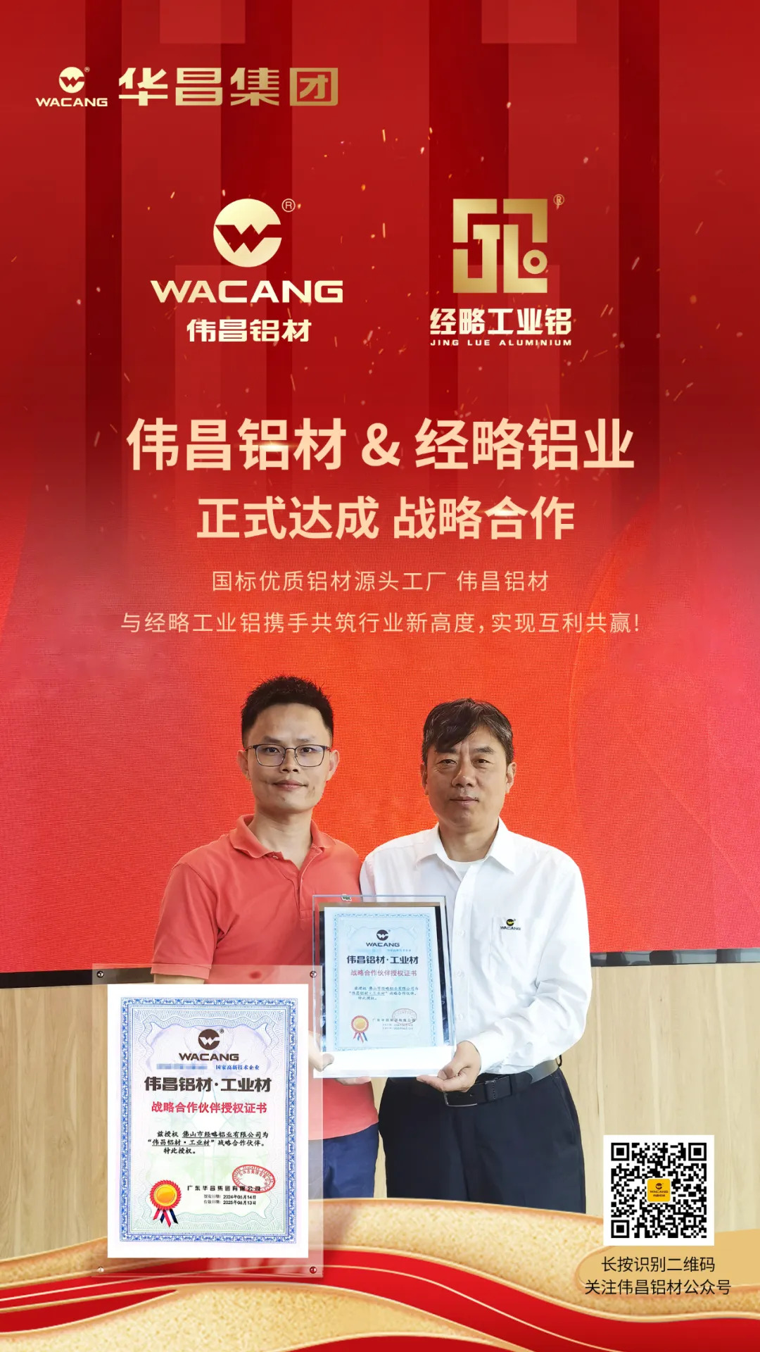 偉昌鋁材&經(jīng)略鋁業(yè) 正式達成戰(zhàn)略合作！