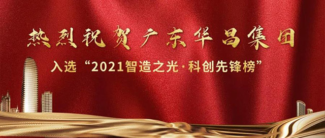 重磅,僅7家佛企上榜|華昌集團榮登2021榜樣的力量”智造之光,科創(chuàng)先鋒榜”!
