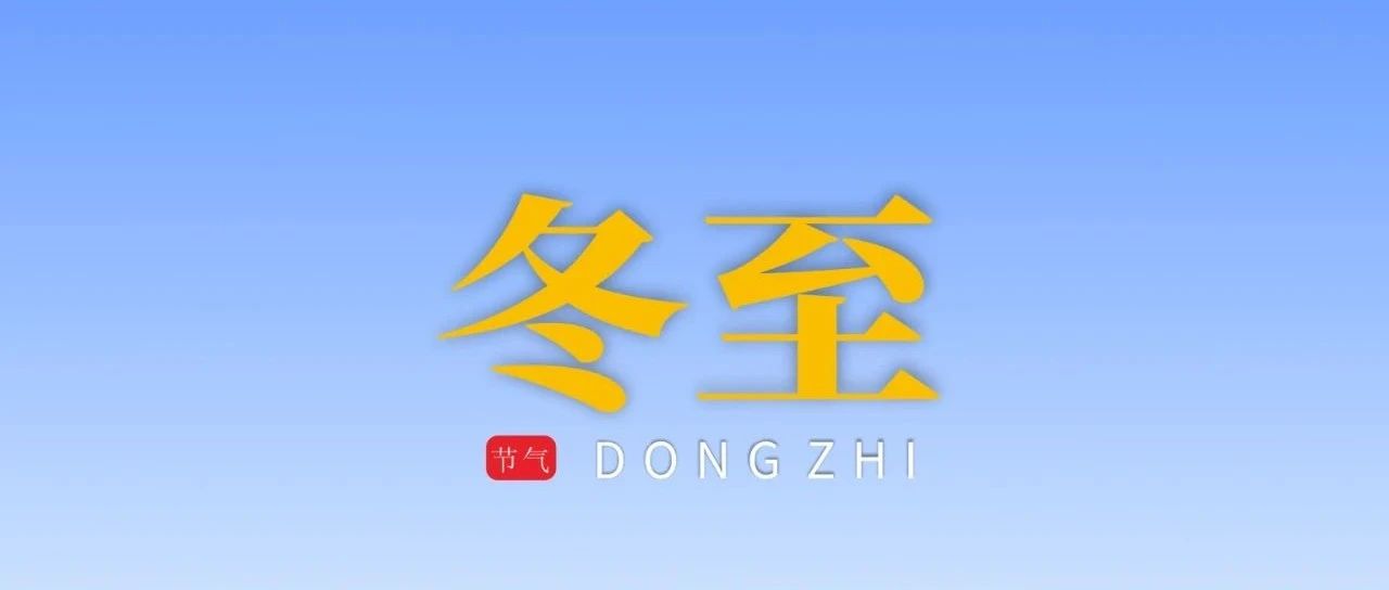 冬至 | 冬至大如年 人間小團圓