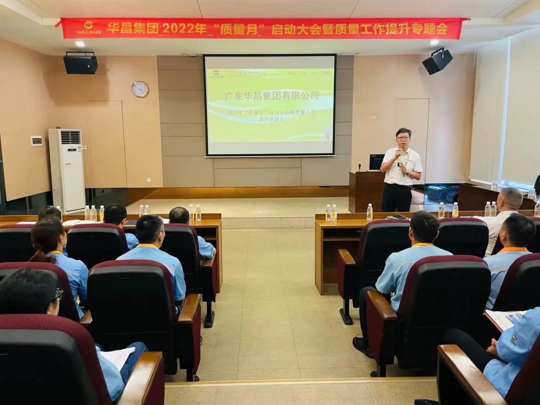 為百年華昌夯實(shí)質(zhì)量根基|華昌集團(tuán)舉行2022年"質(zhì)量月"啟動(dòng)大會(huì)暨質(zhì)量工作提升專題會(huì)