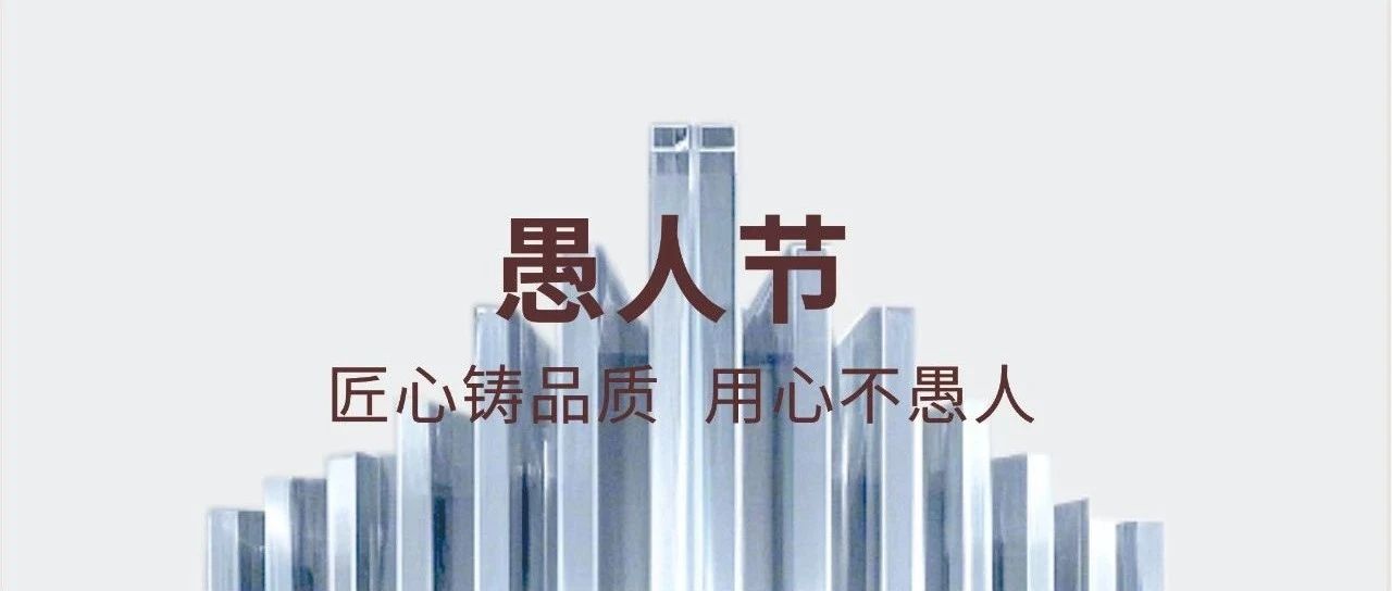 愚人節(jié) | 匠心鑄品質(zhì)  用心不愚人
