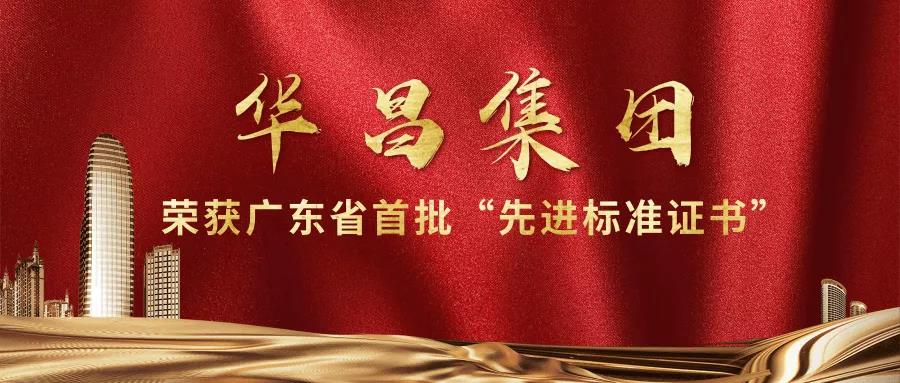 再傳捷報!華昌集團獲得廣東省首批"先進標(biāo)準(zhǔn)證書"!
