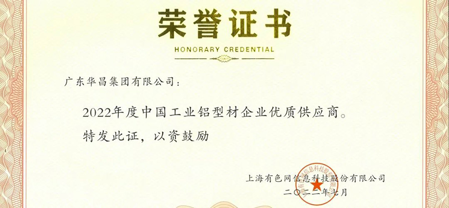 榮譽時刻|華昌集團榮獲“2022年度SMM中國工業(yè)鋁型材企業(yè)優(yōu)秀供應商”榮譽