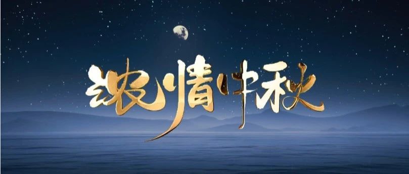 月圓中秋 | 華昌集團送祝福，與您共賞團圓之美！