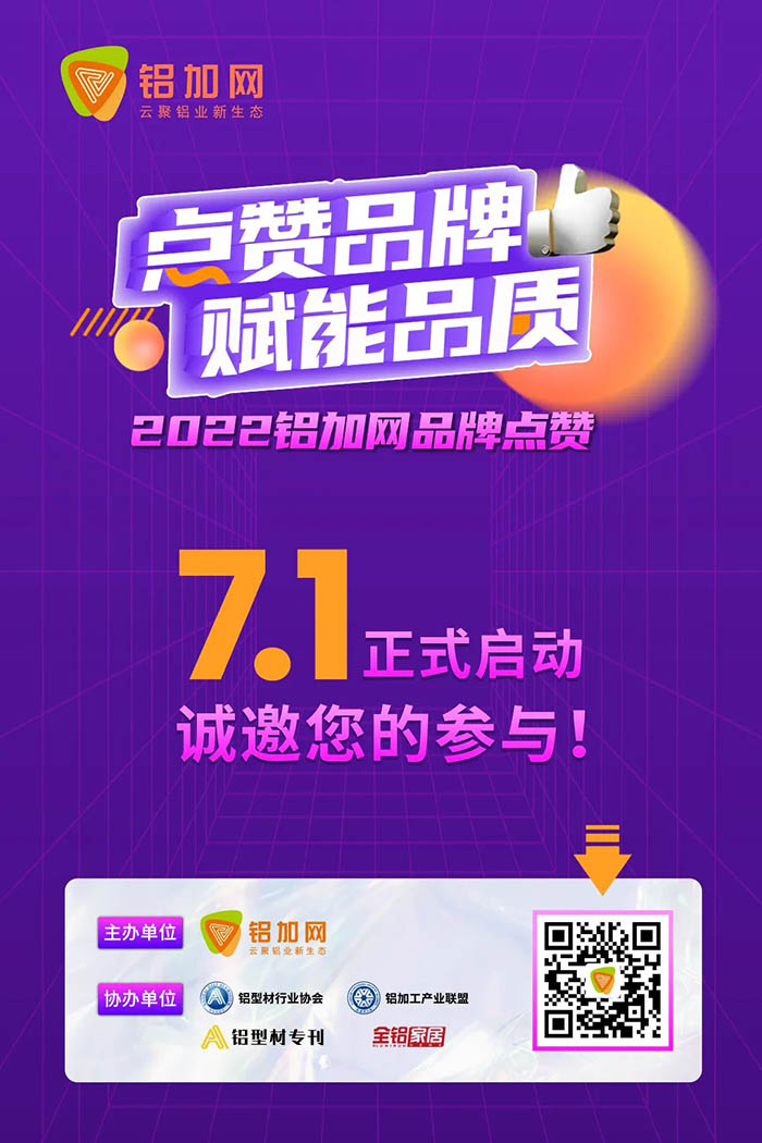 點贊華昌鋁材,您的支持很重要!2022鋁加網(wǎng)品牌點贊活動→