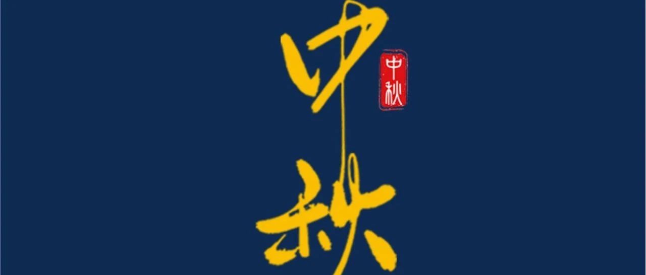 中秋節(jié) | 月滿中秋  共話美好！