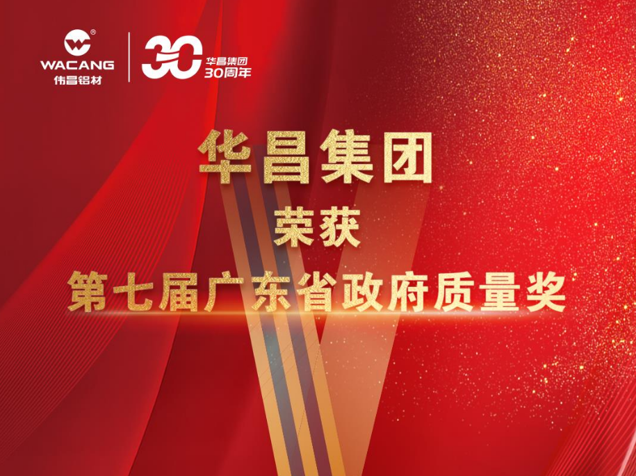 佛山唯一!廣東華昌集團(tuán)有限公司榮獲第七屆廣東省政府質(zhì)量獎(jiǎng)