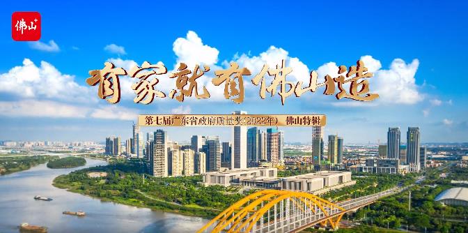 佛山市市場(chǎng)監(jiān)督管理局聯(lián)合佛山日?qǐng)?bào)社專訪:第七屆廣東省政府質(zhì)量獎(jiǎng)獲獎(jiǎng)企業(yè)廣東華昌集團(tuán)