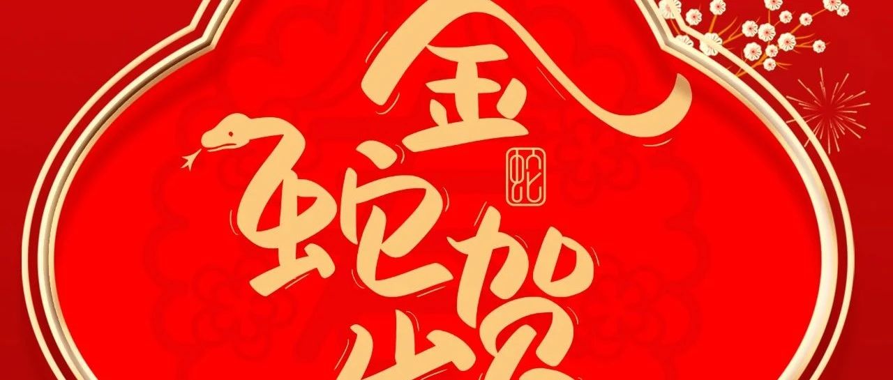 大年初一 |  華昌集團給您拜年啦！