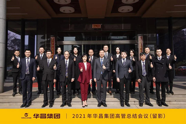 華昌集團2021年度高管總結(jié)會議圓滿結(jié)束 - 鋁合金型材廠家