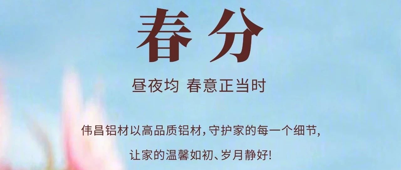 春分 | 晝夜均  春意正當(dāng)時