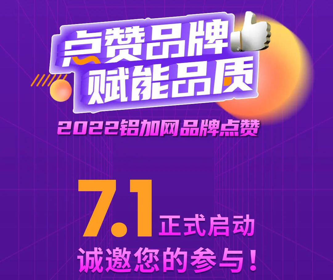 點贊華昌鋁材,您的支持很重要!2022鋁加網(wǎng)品牌點贊活動→