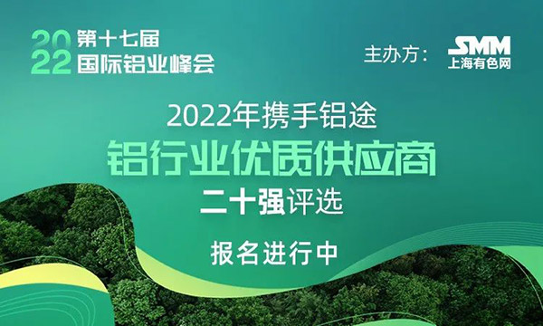 2022年度SMM中國(guó)鋁行業(yè)優(yōu)質(zhì)供應(yīng)商二十強(qiáng)評(píng)選,快來為華昌打call!