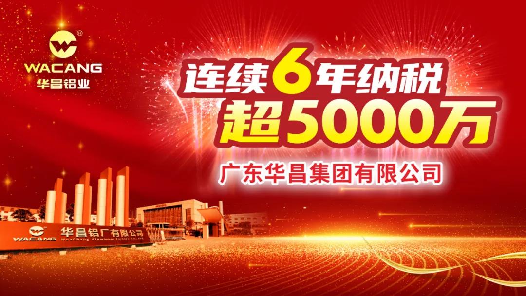 連續(xù)6年納稅超5000萬！廣東華昌集團(tuán)有限公司榮登2020年度南海區(qū)納稅大戶光榮榜！