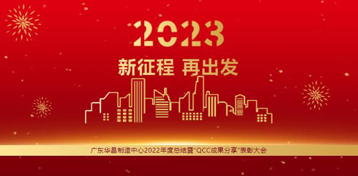 廣東華昌制造中心2022年度總結暨“QCC成果分享”表彰大會