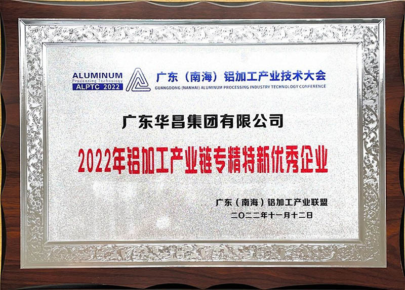 華昌集團榮獲2022年鋁加工產(chǎn)業(yè)鏈專精特新優(yōu)秀企業(yè)