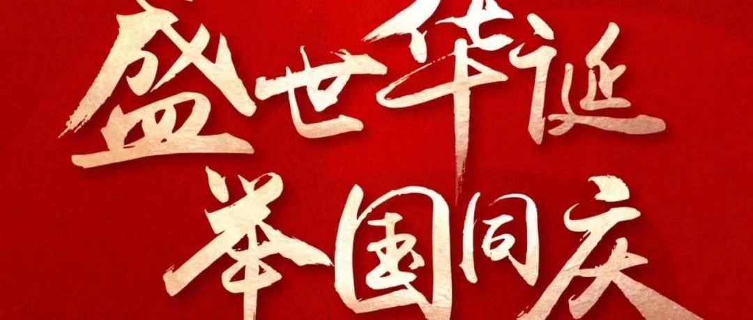國慶節(jié) | 盛世華誕  舉國同慶！