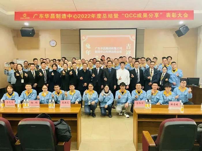 廣東華昌制造中心2022年度總結(jié)暨“QCC成果分享”表彰大會圓滿結(jié)束